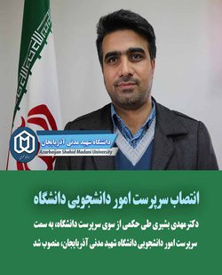 دکترمهدی بشیری طی حکمی از سوی سرپرست دانشگاه، به سمت سرپرست امور دانشجویی دانشگاه شهید مدنی آذربایجان، منصوب شد.