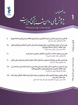 مقالات دوفصلنامه پژوهش های روانشناختی در مدیریت، دوره ۸، شماره ۱ منتشر شد