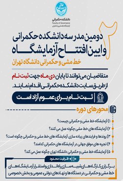 ثبت‌نام دومین مدرسه فصلی دانشکده حکمرانی دانشگاه تهران آغاز شد | مهلت ثبت‌نام تا پایان دی ماه