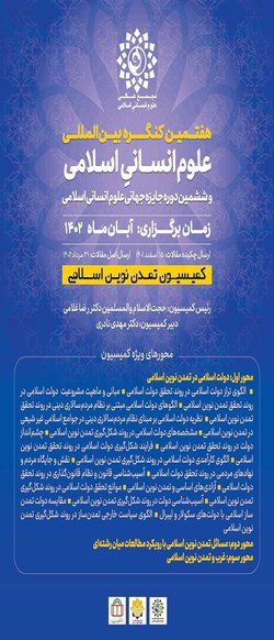 هفتمین کنگره بین المللی علوم انسانی اسلامی