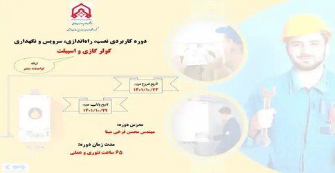 دوره مهارتی نصب، راه اندازی، سرویس و نگهداری کولر گازی و اسپیلت