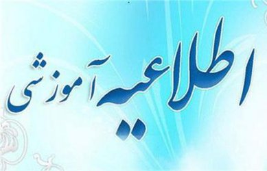 اطلاعیه عدم برگزاری امتحانات روز شنبه ۲۴ دیماه