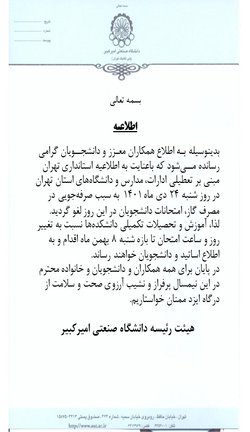 لغو امتحانات در روز شنبه ۲۴ دی ۱۴۰۱