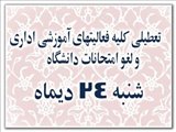 تعطیلی کلیه فعالیتهای آموزشی اداری و لغو امتحانات  فردا شنبه ۲۴  دیماه