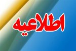 اطلاعیه در خصوص تعطیلی روزهای شنبه و یکشنبه ۲۴ و ۲۵ دی ماه