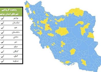 رئیس دانشگاه علوم پزشکی بوشهر:
۱۶ بیمار در بخش‌های کرونایی استان بوشهر بستری هستند/ همه شهرهای استان بوشهر در وضعیت آبی کرونایی قرار دارند
