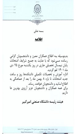 لغو امتحانات روز یکشنبه ۲۵ دی ماه ۱۴۰۱