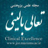 مقالات دو فصلنامه تعالی بالینی، دوره ۱۲، شماره ۲ منتشر شد