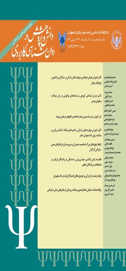مقالات فصلنامه دانش و پژوهش در روانشناسی کاربردی، دوره ۲۳، شماره ۳ منتشر شد