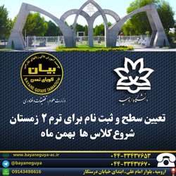  تعیین سطح و ثبت نام مرکز زبانهای خارجی دانشگاه ارومیه شروع شد  