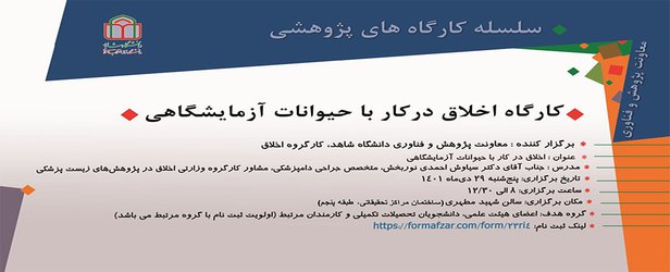 کارگاه اخلاق در کار با حیوانات آزمایشگاهی