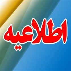 ادامه امتحانات پایان نیمسال تحصیلی جاری از روز سه شنبه مورخ ۲۷ دی