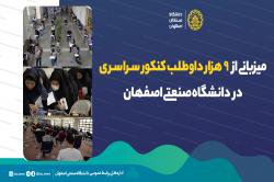 میزبانی ۹ هزار داوطلب کنکور سراسری در حوزه امتحانی دانشگاه صنعتی اصفهان 