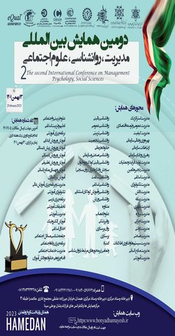 دومین کنفرانس بین المللی مدیریت، روانشناسی، علوم اجتماعی