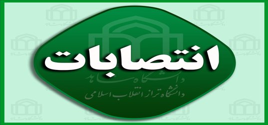 انتصاب سرپرست معاونت مدیریت امور دانشجویی