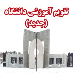 تقویم آموزشی دانشگاه (جدید)