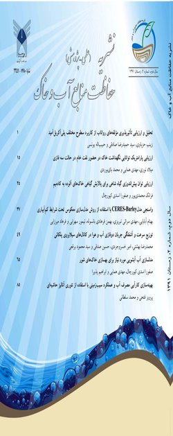 مقالات فصلنامه حفاظت منابع آب و خاک، دوره ۱۲، شماره ۲ منتشر شد