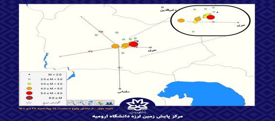 بنا بر اعلام مرکز پایش زمین لرزه دانشگاه ارومیه: ثبت ۲۰ پس لرزه در خوی طی روز چهارشنبه ۲۸ دی ماه