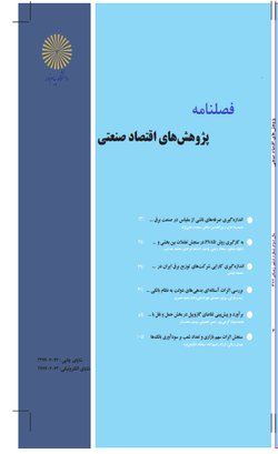 مقالات فصلنامه پژوهش های اقتصاد صنعتی، دوره ۶، شماره ۲۰ منتشر شد