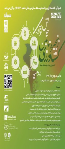 «چالش نوآوری شفافیت در زنجیره ارزش کشاورزی ارومیه»