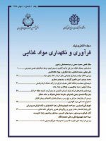 مقالات مجله فرآوری و نگهداری مواد غذایی، دوره ۱۴، شماره ۳ منتشر شد