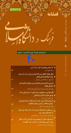 مقالات فصلنامه فرهنگ در دانشگاه اسلامی، دوره ۱۲، شماره ۴۴ منتشر شد