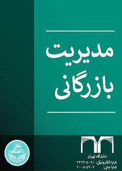 مقالات فصلنامه مدیریت بازرگانی، دوره ۱۴، شماره ۴ منتشر شد