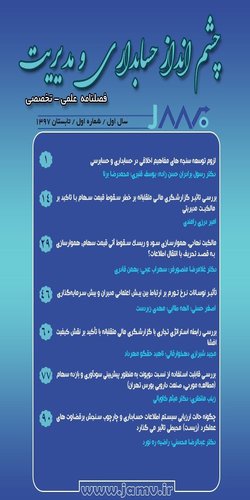 مقالات فصلنامه چشم انداز حسابداری و مدیریت، دوره ۵، شماره ۷۰ منتشر شد