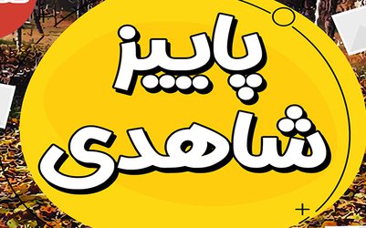 اسامی برندگان مسابقه عکاسی پاییز شاهدی