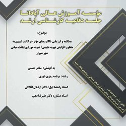 مطالعه و ارزیابی فاکتورهای موثر در کالبد شهری به منظور افزایش تهویه طبیعی؛ نمونه موردی: بافت میانی شهر شیراز