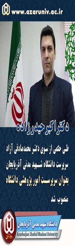 دکتر اکبر حیدرزاده طی حکمی از سوی دکتر محمدصادقی آزاد، سرپرست دانشگاه، بعنوان سرپرست امور پژوهشی دانشگاه منصوب شد.