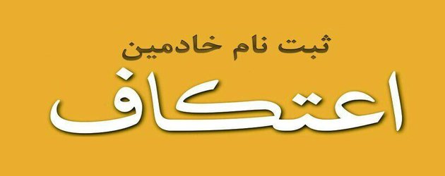 فراخوان ثبت نام خادمین اعتکاف