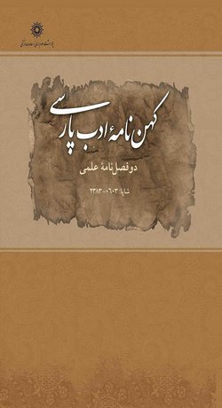 مقالات دوفصلنامه کهن نامه ادب پارسی، دوره ۱۳، شماره ۱ منتشر شد