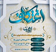 ثبت‌نام مراسم اعتکاف دانشگاه تهران تا ۵ بهمن ادامه دارد
