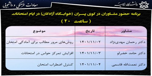 برنامه حضور مشاوران در خوابگاه پسران در ایام امتحانات