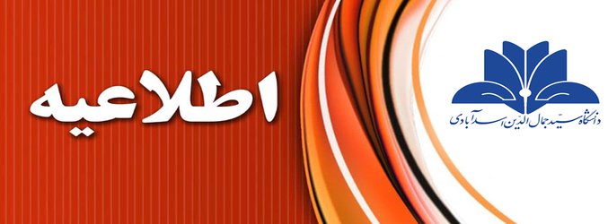 اطلاعیه روابط عمومی دانشگاه