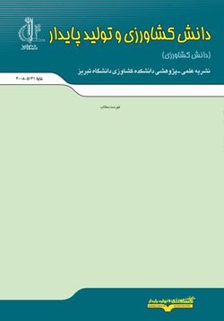 مقالات مجله دانش کشاورزی و تولید پایدار، دوره ۳۱، شماره ۱ منتشر شد
