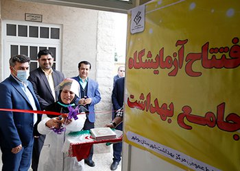 با حضور مسئولین؛
آزمایشگاه جامع بهداشت مناطق جنوبی شهر بوشهر افتتاح و به بهره‌برداری رسید/گزارش تصویری