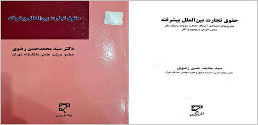 کتاب «حقوق تجارت بین‌الملل پیشرفته» به قلم استاد دانشگاه تهران منتشر شد