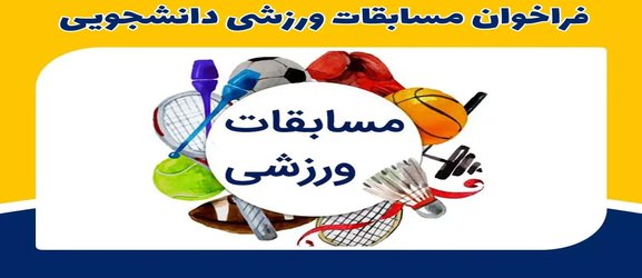 مسابقات ورزشی ویژه دانشجویان دانشگاه علوم پزشکی گلستان برگزار می گردد