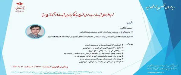 نرم افزارهای شبیه ساز بهره برداری توزیع و به کارگیری این شبیه سازها در شبکه توزیع برق