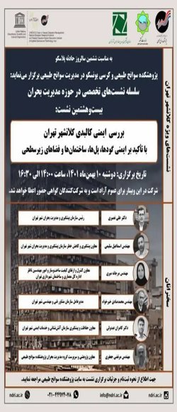 بررسی ایمنی کالبدی کلانشهر تهران؛ با تاکید بر ایمنی گودها، پل ها، ساختمان ها و فضاهای زیرسطحی