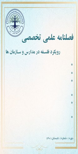مقالات فصلنامه رویکرد فلسفه در مدارس و سازمان ها، دوره ۱، شماره ۱ منتشر شد