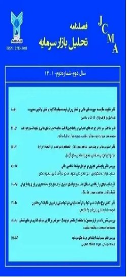 مقالات فصلنامه تحلیل بازار سرمایه، دوره ۲، شماره ۲ منتشر شد