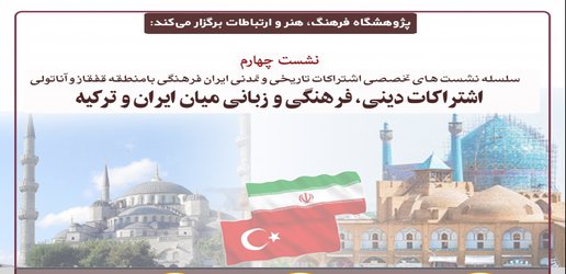 اشتراکات دینی، فرهنگی و زبانی ایران و ترکیه بررسی می‌شود