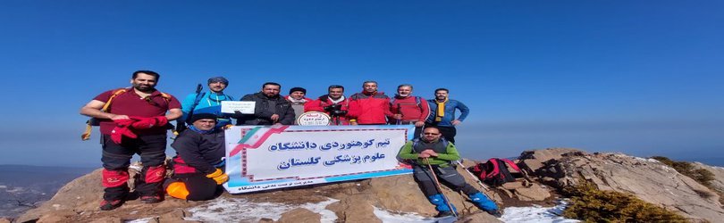 صعود تیم کوهنوردی دانشگاه علوم پزشکی گلستان به قله ۲۵۴۶ متری زبله استان