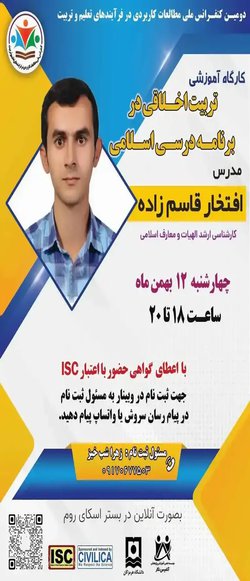 تربیت اخلاقی در برنامه درسی اسلامی