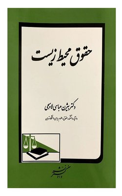 کتاب «حقوق محیط زیست» تالیف دانشیار دانشگاه تهران منتشر شد
