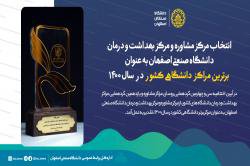 معرفی مرکز مشاوره و بهداشت و درمان دانشگاه صنعتی اصفهان به عنوان برترین مراکز دانشگاهی کشور
