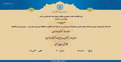 ارائه یک مدل بهینه سازی دو هدف تامین محصولات پتروشیمی در شرایط عدم قطعیت (مطالعه موردی: کود اوره-پتروشیمی کرمانشاه)